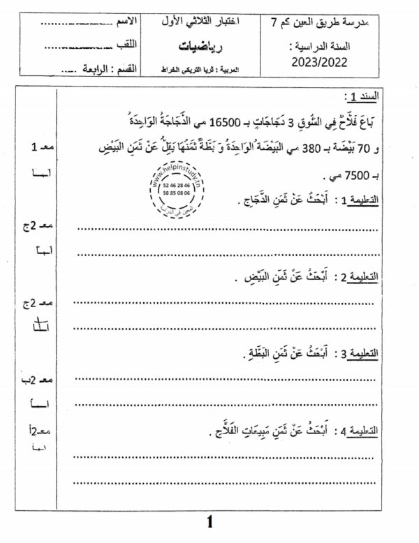 امتحانات السنة الرابعة الثلاثي الأول