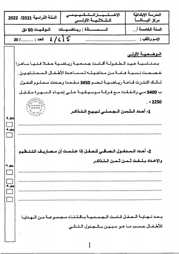 امتحانات سنة 5 الثلاثي الأول