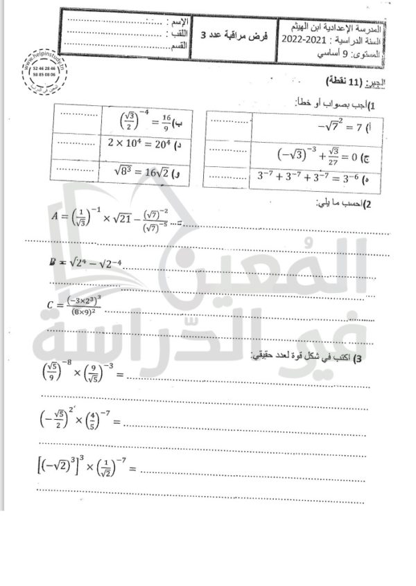 ⁦فروض مراقبة سنة 9 الثلاثي الثاني⁩ - الصورة ⁦12⁩