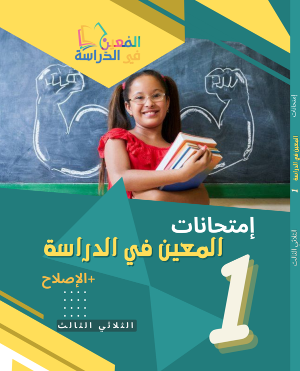 امتحانات المعين الثلاثي الثالث سنة أولى