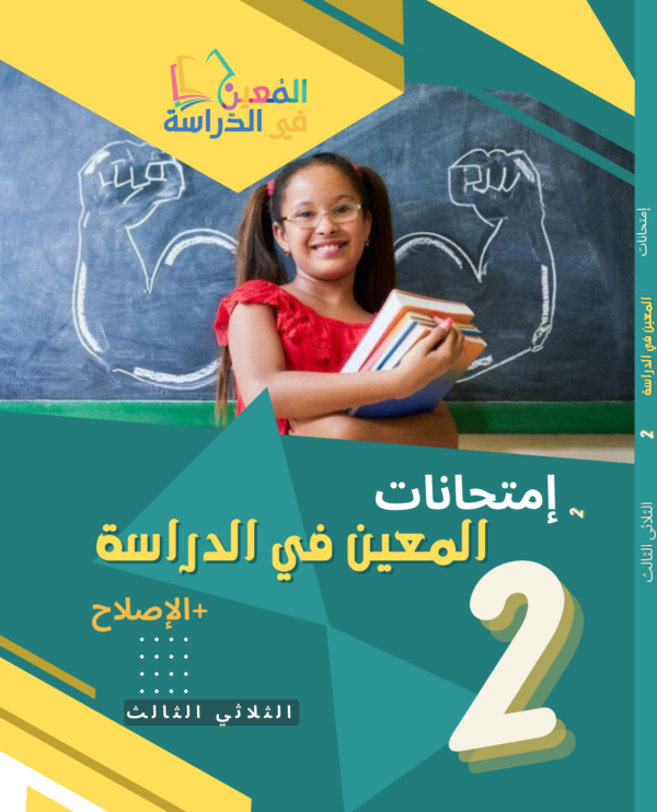 امتحانات المعين الثلاثي الثالث سنة ثانية