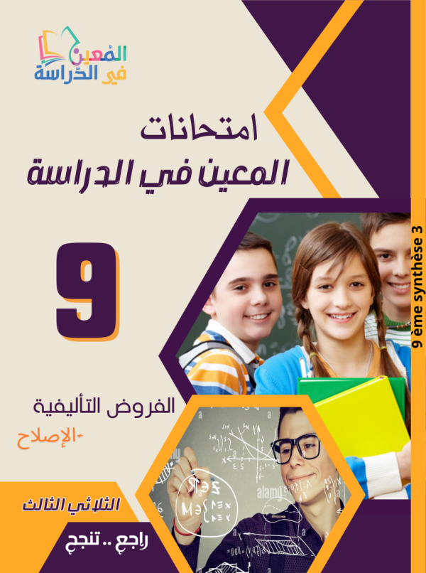 فروض تأليفية سنة 9 الثلاثي الثالث