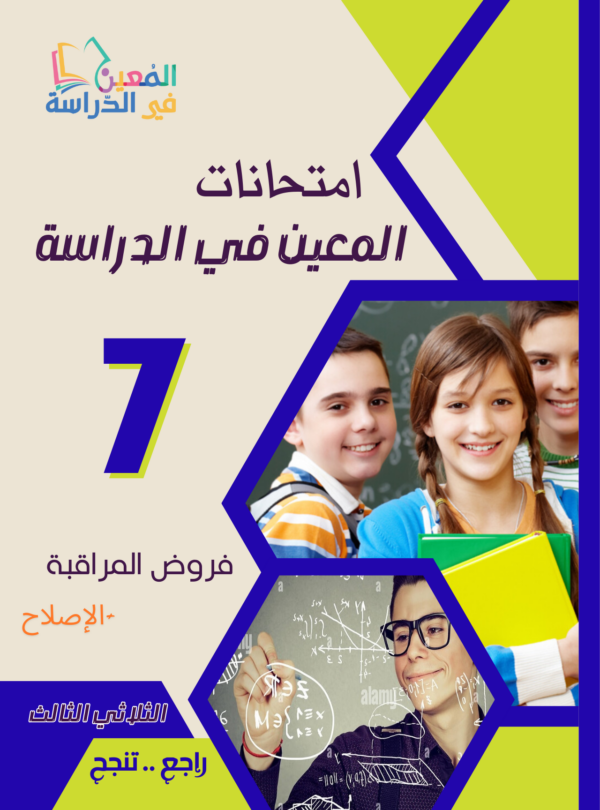 فروض مراقبة سنة 7الثلاثي الثالث