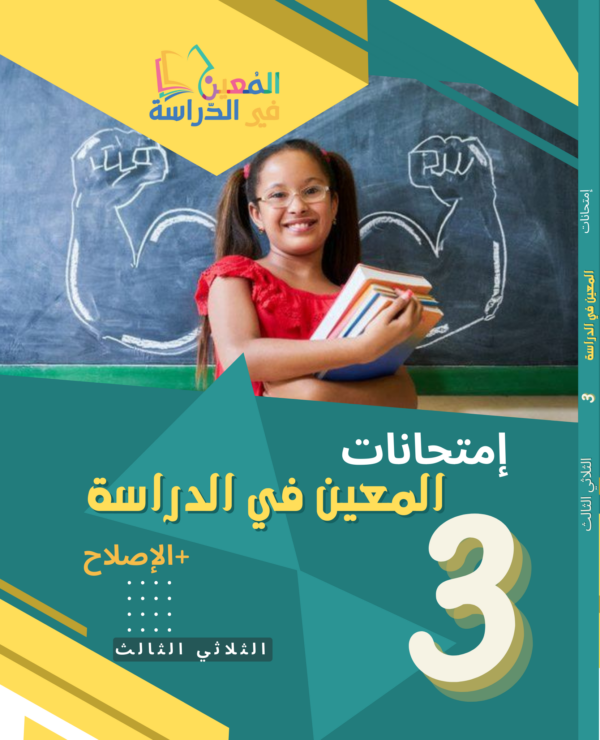 امتحانات المعين الثلاثي الثالث سنة ثالثة