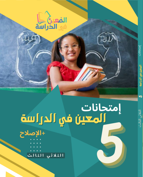 امتحانات المعين الثلاثي الثالث سنة خامسة