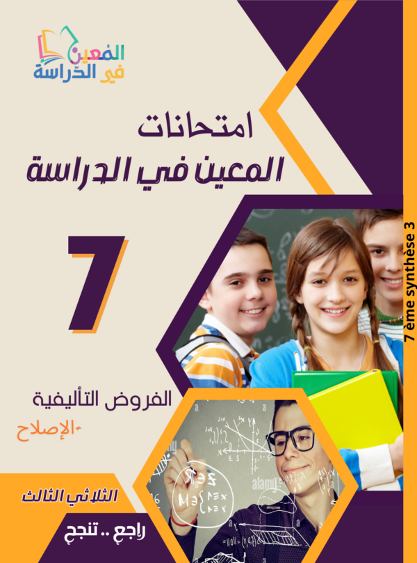 فروض تأليفية سنة 7 الثلاثي الثالث