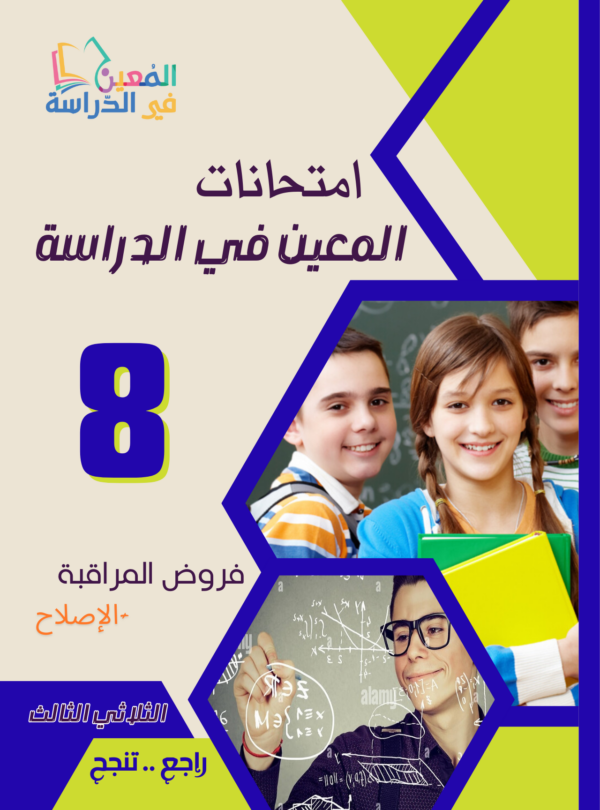فروض مراقبة سنة 8 الثلاثي الثالث