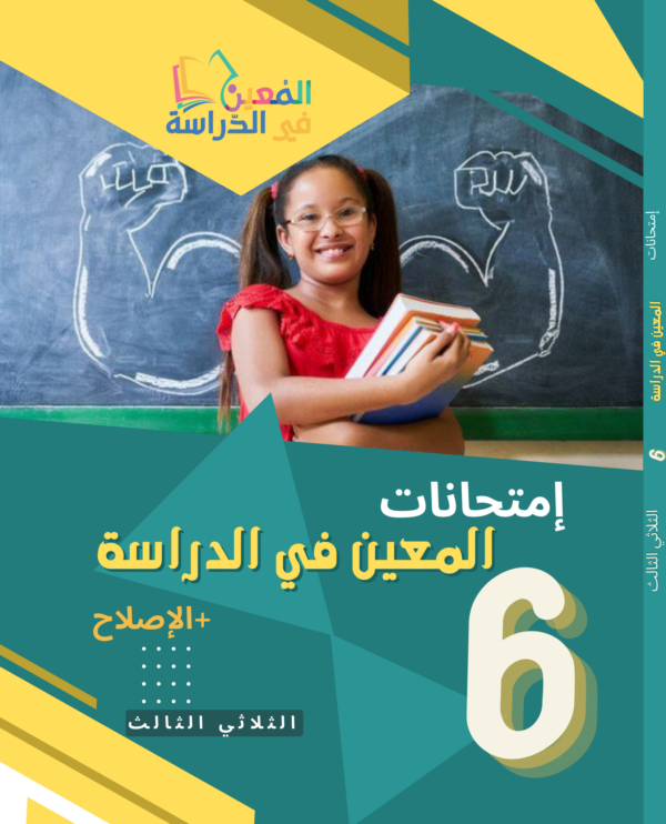 امتحانات المعين الثلاثي الثالث سنة سادسة