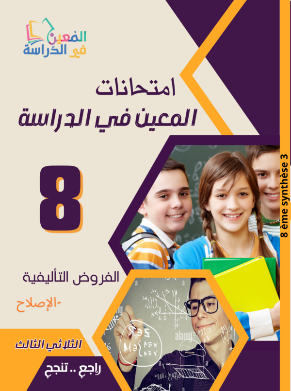 فروض تأليفية سنة 8 الثلاثي الثالث