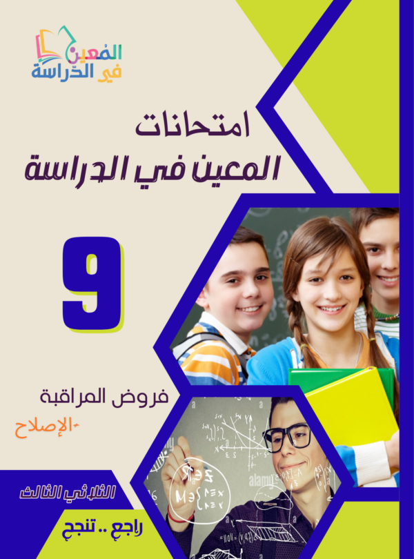 فروض مراقبة سنة 9 الثلاثي الثالث