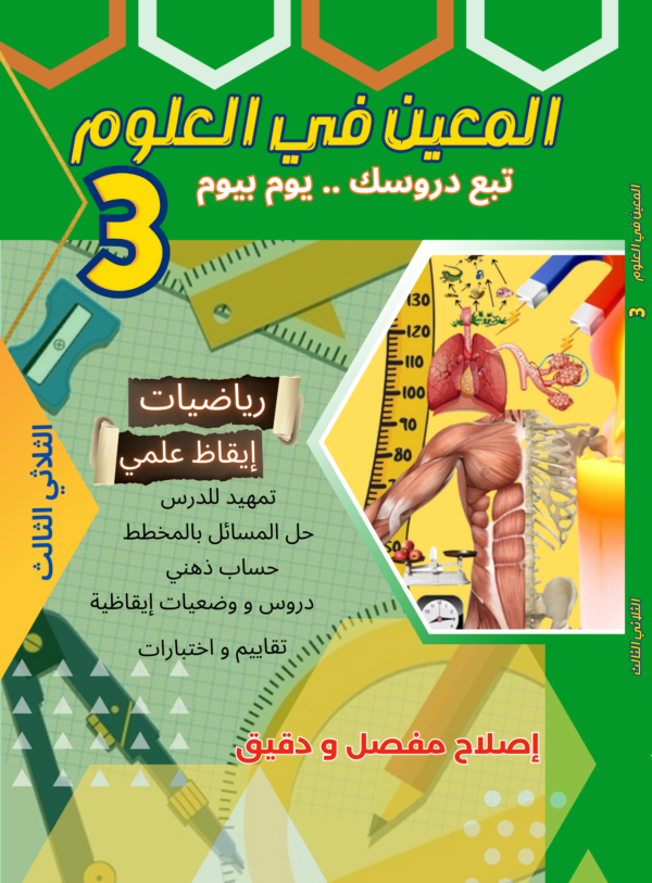 المعين في العلوم سنة 3 ثلاثي 3