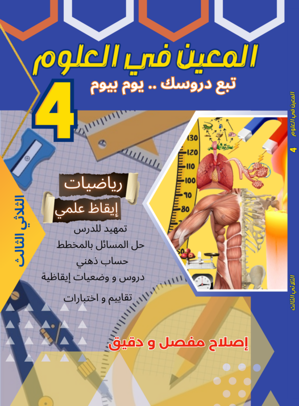 المعين في العلوم سنة 4 ثلاثي3