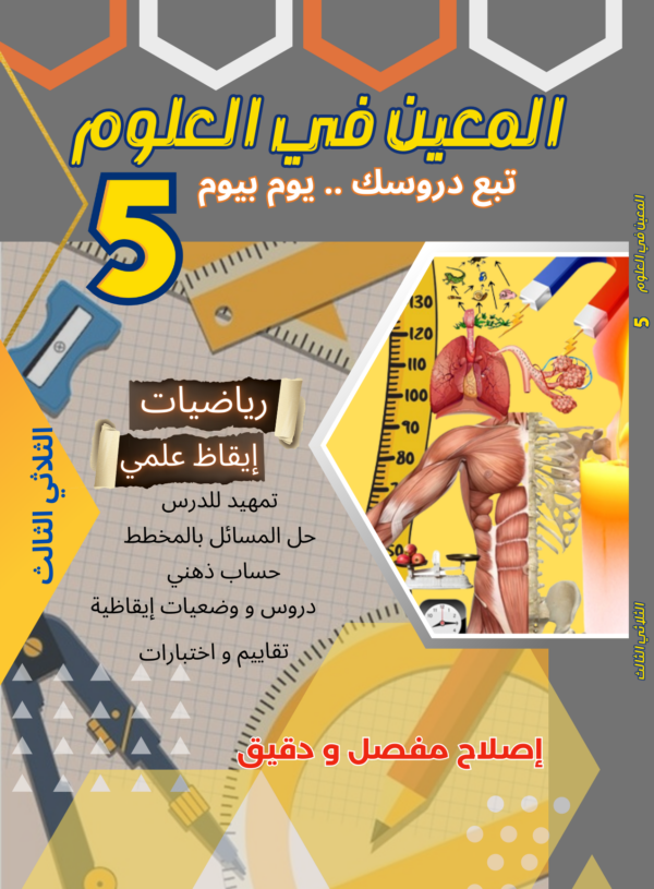 المعين في العلوم سنة5 ثلاثي 3