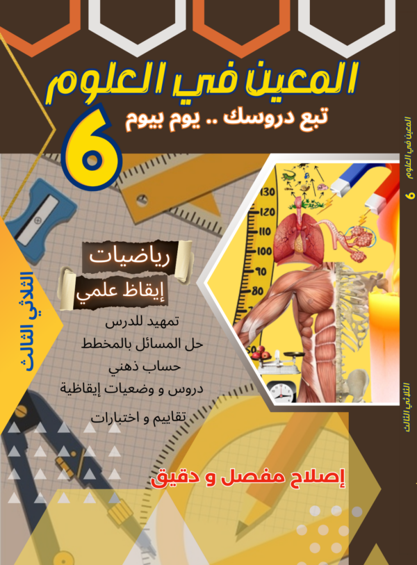 المعين في العلوم سنة 6 ثلاثي 3