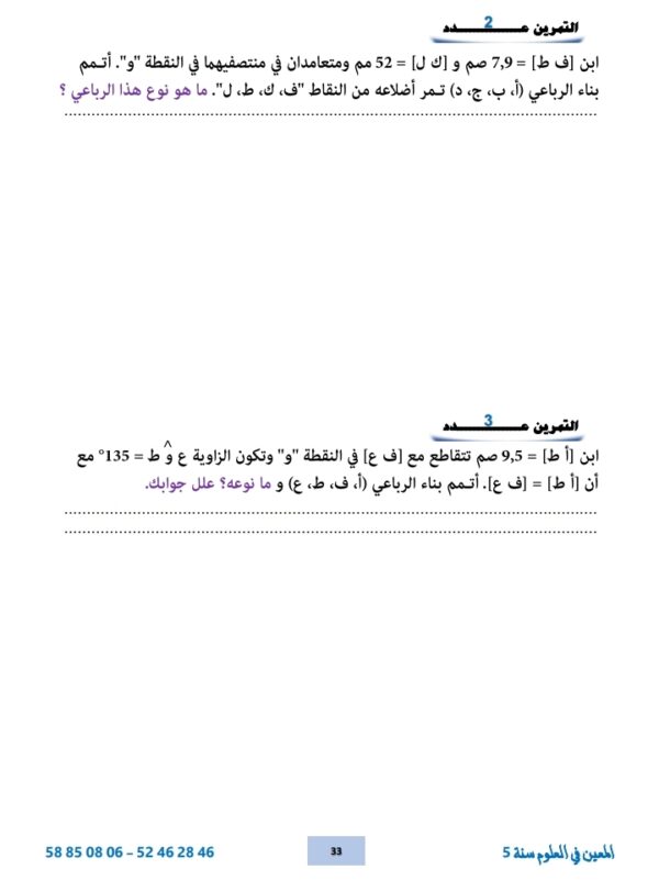 مقتطفات من كتاب "المعين في العلوم" سنة 5 الثلاثي الثالث