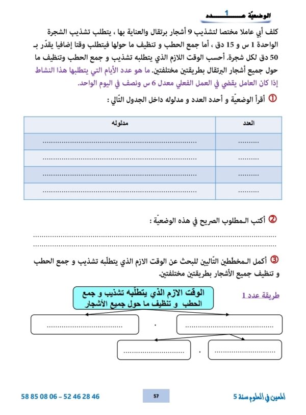⁦المعين في العلوم سنة 5 ثلاثي 3⁩ - الصورة ⁦4⁩