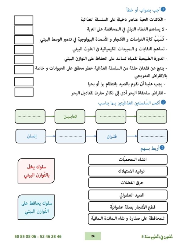 ⁦المعين في العلوم سنة 5 ثلاثي 3⁩ - الصورة ⁦9⁩
