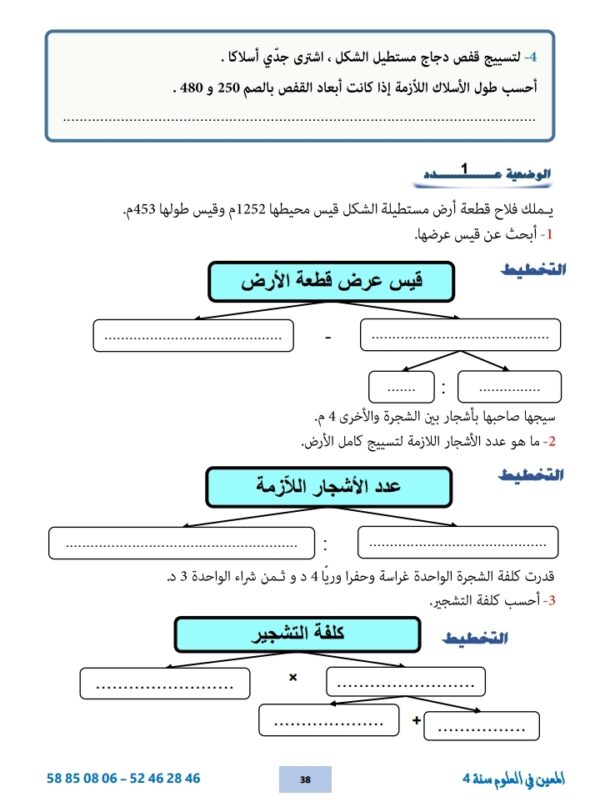 ⁦المعين في العلوم سنة 4 ثلاثي 3⁩ - الصورة ⁦3⁩