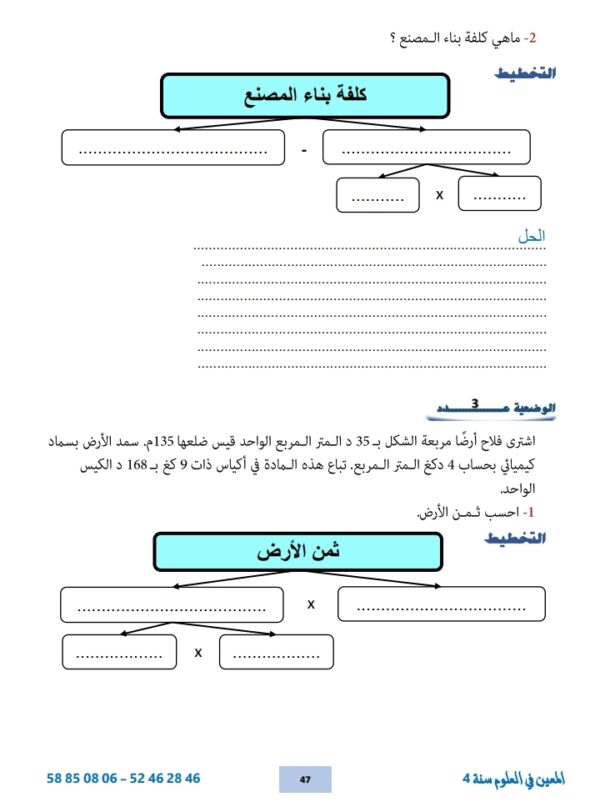 ⁦المعين في العلوم سنة 4 ثلاثي 3⁩ - الصورة ⁦4⁩