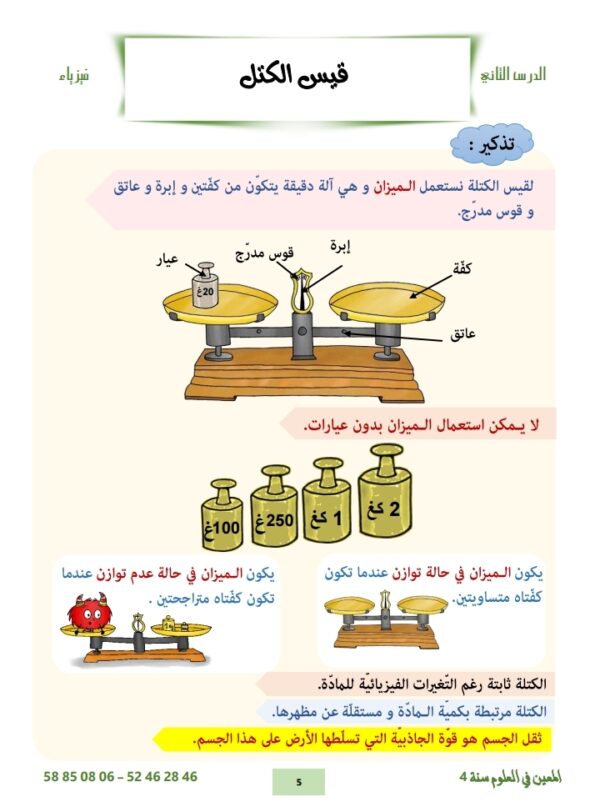⁦المعين في العلوم سنة 4 ثلاثي 3⁩ - الصورة ⁦6⁩