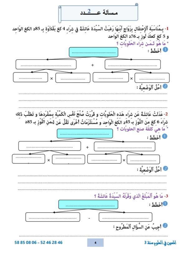 مقتطفات من كتاب "المعين في العلوم" سنة 3 الثلاثي الثالث