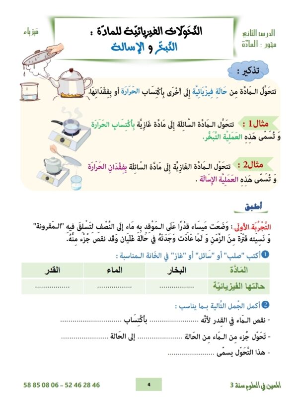 ⁦المعين في العلوم سنة 3 ثلاثي 3⁩ - الصورة ⁦6⁩