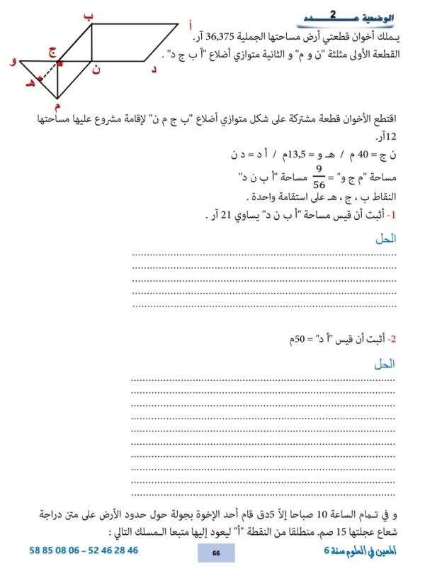 ⁦المعين في العلوم سنة 6 ثلاثي 3⁩ - الصورة ⁦5⁩