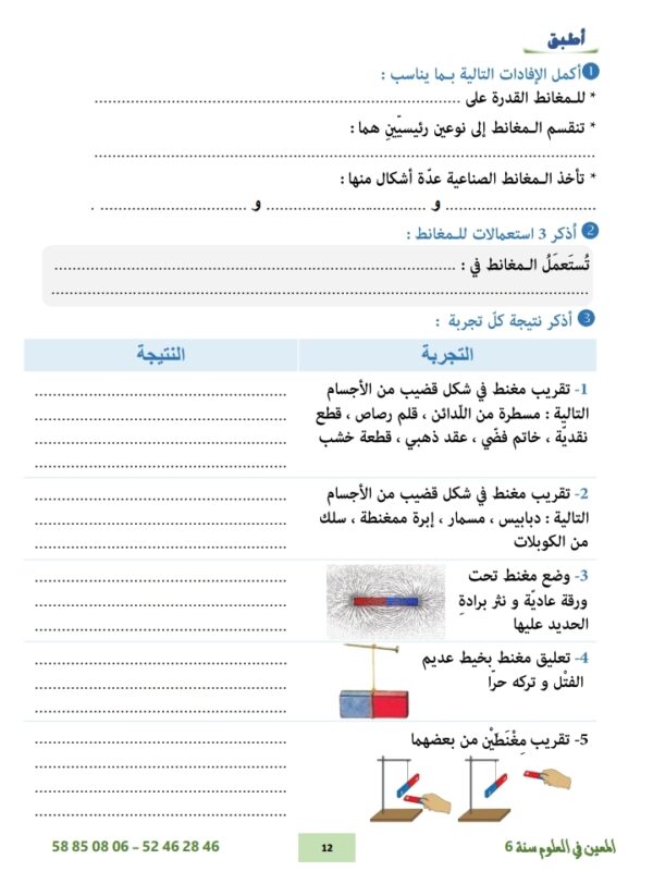 ⁦المعين في العلوم سنة 6 ثلاثي 3⁩ - الصورة ⁦9⁩